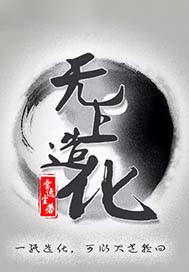 无上造化