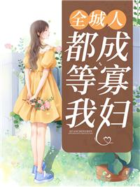 徒弟,下山祸害你未婚妻去吧