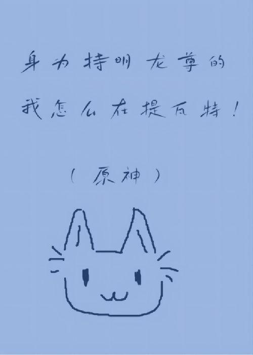 身为持明龙尊的我怎么在提瓦特！（原神）
