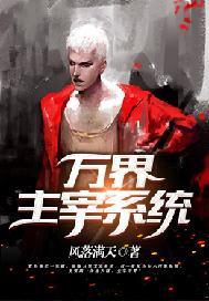 万界主宰系统