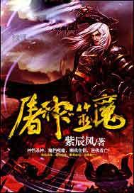 屠神噬魔