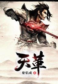 天革