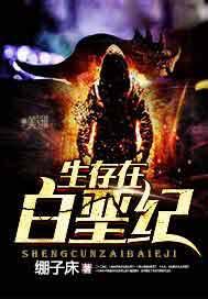 生存在白垩纪
