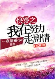 快穿之我在努力走剧情