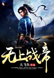 无上战帝