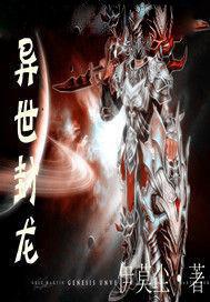 异世封龙