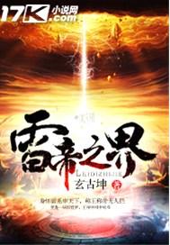 雷帝之界