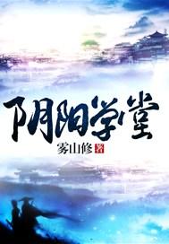 阴阳学堂