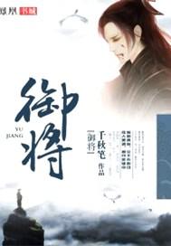 御将