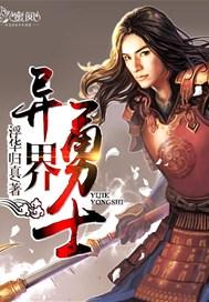异界勇士