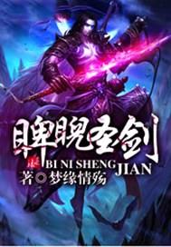 睥睨圣剑