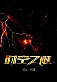 时空之隧