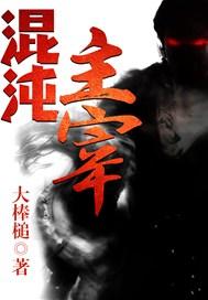 混沌主宰