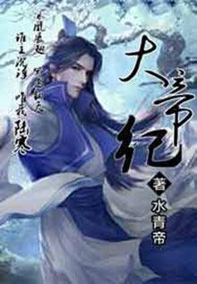 大帝纪