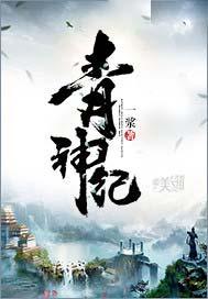 青神纪