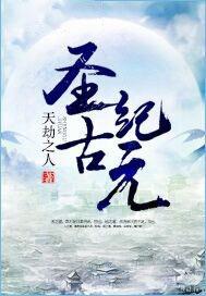 圣古纪元