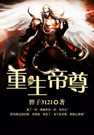 重生帝尊