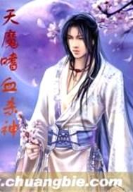 天魔嗜血杀神