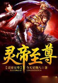 灵帝至尊