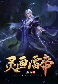 灵画雷帝