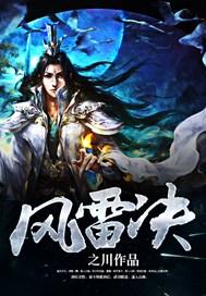 风雷决
