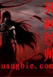 死神统帅