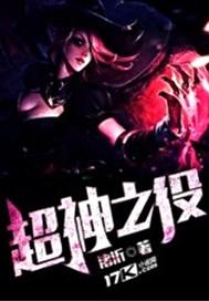 超神之役