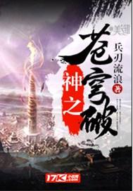 神之苍穹破