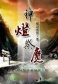 神灯祭魔