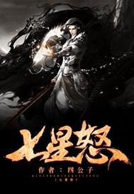 七星怒
