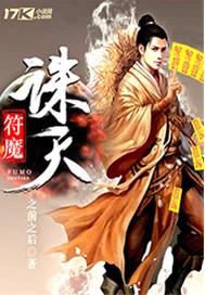 符魔诛天