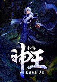 不落神王