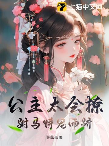 公主太会撩，驸马恃宠而骄